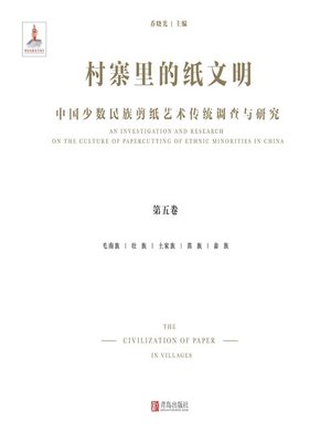 cover image of 村寨里的纸文明——中国少数民族剪纸艺术传统调查与研究（第五卷）